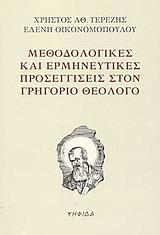 ΜΕΘΟΔΟΛΟΓΙΚΕΣ ΚΑΙ ΕΡΜΗΝΕΥΤΙΚΕΣ ΠΡΟΣΕΓΓΙΣΕΙΣ ΣΤΟΝ ΓΡΗΓΟΡΙΟ ΘΕΟΛΟΓΟ