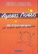 ΑΜΕΣΕΣ ΛΥΣΕΙΣ ΣΤΗΝ ΤΡΕΛΑ ΤΗΣ ΚΑΘΗΜΕΡΙΝΟΤΗΤ