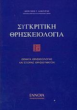 ΣΥΓΚΡΙΤΙΚΗ ΘΡΗΣΚΕΙΟΛΟΓΙΑ - ΤΟΜΟΣ Γ'