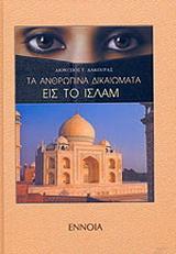 ΤΑ ΑΝΘΡΩΠΙΝΑ ΔΙΚΑΙΩΜΑΤΑ ΕΙΣ ΤΟ ΙΣΛΑΜ