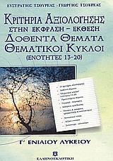 ΚΡΙΤΗΡΙΑ ΑΞΙΟΛΟΓΗΣΗΣ ΕΚΦΡΑΣΗ ΕΚΘΕΣΗ Γ ΛΥΚΕΙΟΥ ΓΕΝΙΚΗΣ (ΘΕΜΑΤΙΚΟΙ ΚΥΚΛΟΙ ΕΝΟΤΗΤΕΣ 13 -20)