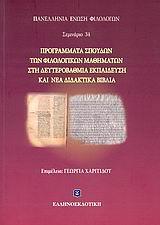 ΠΡΟΓΡΑΜΜΑΤΑ ΣΠΟΥΔΩΝ ΦΙΛΟΛΟΓΙΚΩΝ ΜΑΘΗΜΑΤΩΝ