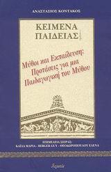 ΜΥΘΟΙ ΚΑΙ ΕΚΠΑΙΔΕΥΣΗ - ΤΟΜΟΣ: 13