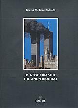 Ο ΝΕΟΣ ΕΦΙΑΛΤΗΣ ΤΗΣ ΑΝΘΡΩΠΟΤΗΤΑΣ