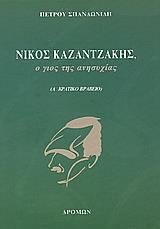 ΝΙΚΟΣ ΚΑΖΑΝΤΖΑΚΗΣ, Ο ΓΙΟΣ ΤΗΣ ΑΝΗΣΥΧΙΑΣ