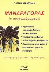 ΜΑΝΔΡΑΓΟΡΑΣ Ο ΑΝΘΡΩΠΟΜΟΡΦΟΣ