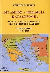 ΘΡΙΑΜΒΟΣ, ΠΡΟΔΟΣΙΑ, ΚΑΤΑΣΤΡΟΦΗ... - ΤΟΜΟΣ: 1