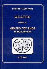 ΘΕΑΤΡΟ - ΤΟΜΟΣ: 5