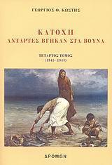 ΚΑΤΟΧΗ-ΑΝΤΑΡΤΕΣ ΒΓΗΚΑΝ ΣΤΑ ΒΟΥΝΑ Δ' ΤΟΜΟΣ(1941-43)