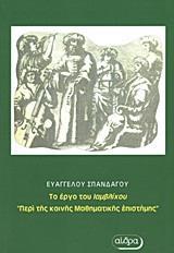 ΠΕΡΙ ΤΗΣ ΚΟΙΝΗΣ ΜΑΘΗΜΑΤΙΚΗΣ ΕΠΙΣΤΗΜΗΣ