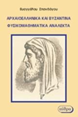 ΑΡΧΑΙΟΕΛΛΗΝΙΚΑ ΚΑΙ ΒΥΖΑΝΤΙΝΑ ΦΥΣΙΚΟΜΑΘΗΜΑΤΙΚΑ ΑΝΑΛΕΚΤΑ