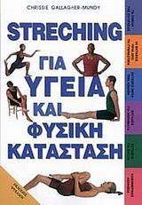 STRECHING ΓΙΑ ΥΓΕΙΑ ΚΑΙ ΦΥΣΙΚΗ ΚΑΤΑΣΤΑΣΗ