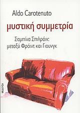 ΜΥΣΤΙΚΗ ΣΥΜΜΕΤΡΙΑ