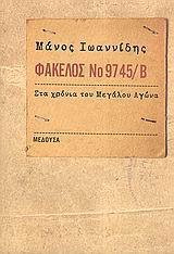 ΦΑΚΕΛΟΣ ΝΟ9745/Β. ΣΤΑ ΧΡΟΝΙΑ ΤΟΥ ΜΕΓΑΛΟΥ ΑΓΩΝΑ