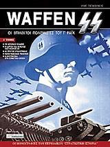 WAFFEN SS - ΤΟΜΟΣ: 1