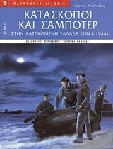 ΚΑΤΑΣΚΟΠΟΙ ΚΑΙ ΣΑΜΠΟΤΕΡ ΣΤΗΝ ΚΑΤΕΧΟΜΕΝΗ ΕΛΛΑΔΑ 1941-1944