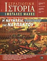 Η ΝΑΥΜΑΧΙΑ ΤΗΣ ΝΑΥΠΑΚΤΟΥ