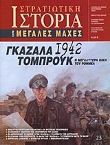 ΓΚΑΖΑΛΑ ΤΟΜΠΡΟΥΚ 1942