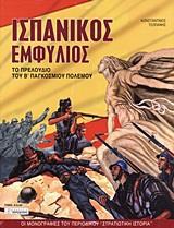 ΙΣΠΑΝΙΚΟΣ ΕΜΦΥΛΙΟΣ