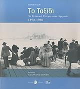 ΤΟ ΤΑΞΙΔΙ,ΤΟ ΕΛΛΗΝΙΚΟ ΟΝΕΙΡΟ ΣΤΗΝ ΑΜΕΡΙΚΗ1890-1980