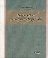 ΣΚΟΡΠΙΑ ΦΥΛΛΑ ΤΗΣ ΔΙΠΛΩΜΑΤΙΚΗΣ ΜΟΥ ΖΩΗΣ