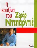 Η ΚΟΥΖΙΝΑ ΤΟΥ ΖΕΡΑΡ ΝΤΕΠΑΡΝΤΙΕ(ΠΟΤΑΜΟΣ)