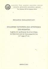 ΣΥΛΛΟΓΙΚΗ ΤΑΥΤΟΤΗΤΑ ΚΑΙ ΑΥΤΟΓΝΩΣΙΑ ΣΤΟ ΒΥΖΑΝΤΙΟ