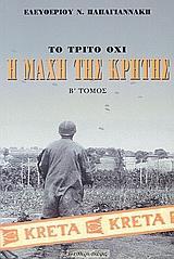 Η ΜΑΧΗ ΤΗΣ ΚΡΗΤΗΣ ΜΑΙΟΣ 1941 - ΤΟΜΟΣ: 2