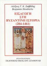 ΕΙΣΑΓΩΓΗ ΣΤΗ ΒΥΖΑΝΤΙΝΗ ΙΣΤΟΡΙΑ 284-1461