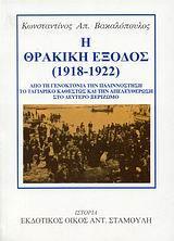 Η ΘΡΑΚΙΚΗ ΕΞΟΔΟΣ (1918-1922)