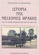 Η ΙΣΤΟΡΙΑ ΤΗΣ ΜΕΙΖΟΝΟΣ ΘΡΑΚΗΣ