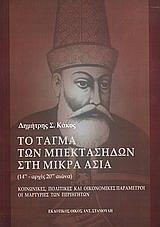 ΤΟ ΤΑΓΜΑ ΤΩΝ ΜΠΕΚΤΑΣΗΔΩΝ ΣΤΗ Μ.ΑΣΙΑ(14ΟΣ-ΑΡΧΕΣ 20Ο