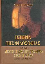 ΙΣΤΟΡΙΑ ΤΗΣ ΦΙΛΟΣΟΦΙΑΣ ΤΟΜΟΣ Β: ΑΠΟ ΤΟ ΤΕΛΟΣ ΤΟΥ ΜΕΣΑΙΩΝΑ ΣΤΟΝ 21ο ΑΙΩΝΑ