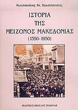 ΙΣΤΟΡΙΑ ΤΗΣ ΜΕΙΖΟΝΟΣ ΜΑΚΕΔΟΝΙΑΣ