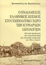 Ο ΕΝΔΙΑΜΕΣΟΣ ΕΛΛΗΝΙΚΟΣ ΚΟΣΜΟΣ ΣΤΟ ΓΕΩΠΟΛΙΤΙΚΟ ΧΩΡΟ ΤΩΝ ΚΥΡΙΑΡΧΩΝ ΙΔΕΟΛΟΓΙΩΝ