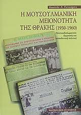 Η ΜΟΥΣΟΥΛΜΑΝΙΚΗ ΜΕΙΟΝΟΤΗΤΑ ΤΗΣ ΘΡΑΚΗΣ (1950-1960)