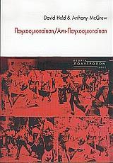 ΠΑΓΚΟΣΜΙΟΠΟΙΗΣΗ, ΑΝΤΙ-ΠΑΓΚΟΣΜΙΟΠΟΙΗΣΗ