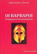 ΟΙ ΒΑΡΒΑΡΟΙ