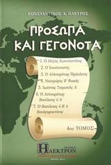 ΠΡΟΣΩΠΑ ΚΑΙ ΓΕΓΟΝΟΤΑ - ΤΟΜΟΣ: 4