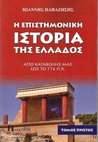 Η ΕΠΙΣΤΗΜΟΝΙΚΗ ΙΣΤΟΡΙΑ ΤΗΣ ΕΛΛΑΔΟΣ - ΤΟΜΟΣ: 1