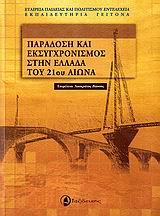 ΠΑΡΑΔΟΣΗ & ΕΚΣΥΓΧΡΟΝΙΣΜΟΣ ΣΤΗΝ ΕΛΛΑΔΑ 21 ΑΙ.