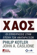 ΧΑΟΣ