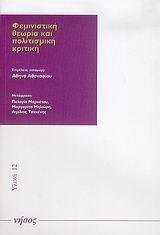 ΦΕΜΙΝΙΣΤΙΚΗ ΘΕΩΡΙΑ ΚΑΙ ΠΟΛΙΤΙΣΜΙΚΗ ΚΡΙΤΙΚΗ (ΝΗΣΟΣ)