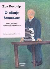 Ο ΑΔΑΗΣ ΔΑΣΚΑΛΟΣ, ΠΕΝΤΕ ΜΑΘΗΜΑΤΑ ΠΝΕΥΜΑΤΙΚΗΣ....