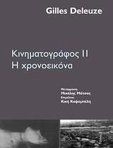 ΚΙΝΗΜΑΤΟΓΡΑΦΟΣ ΙΙ - Η ΧΡΟΝΟΕΙΚΟΝΑ