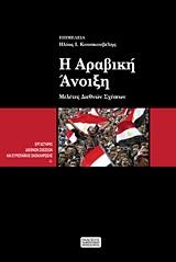 Η ΑΡΑΒΙΚΗ ΑΝΟΙΞΗ - ΜΕΛΕΤΕΣ ΔΙΕΘΝΩΝ ΣΧΕΣΕΩΝ