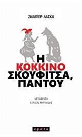 Η ΚΟΚΚΙΝΟΣΚΟΥΦΙΤΣΑ, ΠΑΝΤΟΥ