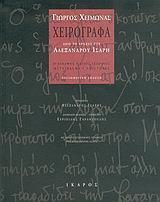 ΧΕΙΡΟΓΡΑΦΑ ΑΠΟ ΤΟ ΑΡΧΕΙΟ ΤΟΥ ΑΛΕΞΑΝΔΡΟΥ ΙΣΑΡΗ