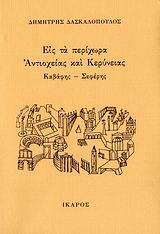 ΕΙΣ ΤΑ ΠΕΡΙΧΩΡΑ ΑΝΤΙΟΧΕΙΑΣ ΚΑΙ ΚΕΡΥΝΕΙΑΣ(ΔΑΣΚΑΛΟΠΟ