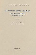 ΑΓΑΠΗΤΕ ΜΟΥ ΓΙΩΡΓΟ, ΑΛΛΗΛΟΓΡΑΦΙΑ 1924-1970 (Α'+Β')